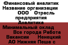 Финансовый аналитик › Название организации ­ Btt, ООО › Отрасль предприятия ­ Аналитика › Минимальный оклад ­ 17 500 - Все города Работа » Вакансии   . Ненецкий АО,Нижняя Пеша с.